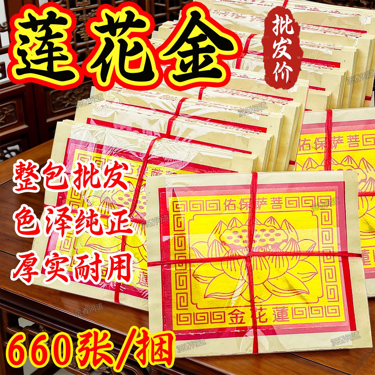 广东隔日到莲花金纸有求必应金箔纸单面印刷初一十五拜申礼佛通用