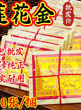 广东隔日到莲花金纸有求必应金箔纸单面印刷初一十五拜申礼佛通用