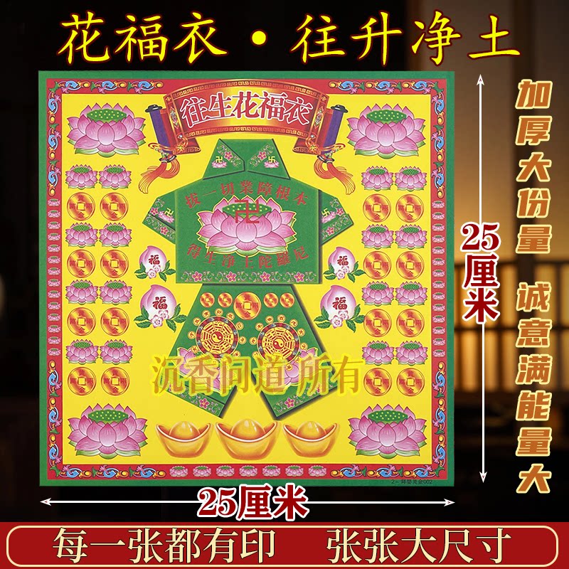 生往花福衣12寸彩纸大面额大号纸张拜拜纸七月半清明祭祖烧纸