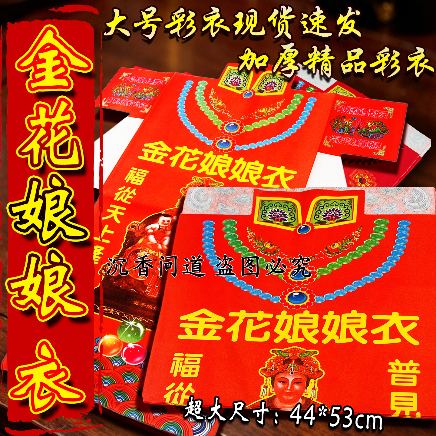 金花娘娘彩衣,子孙贤孝万事吉昌
