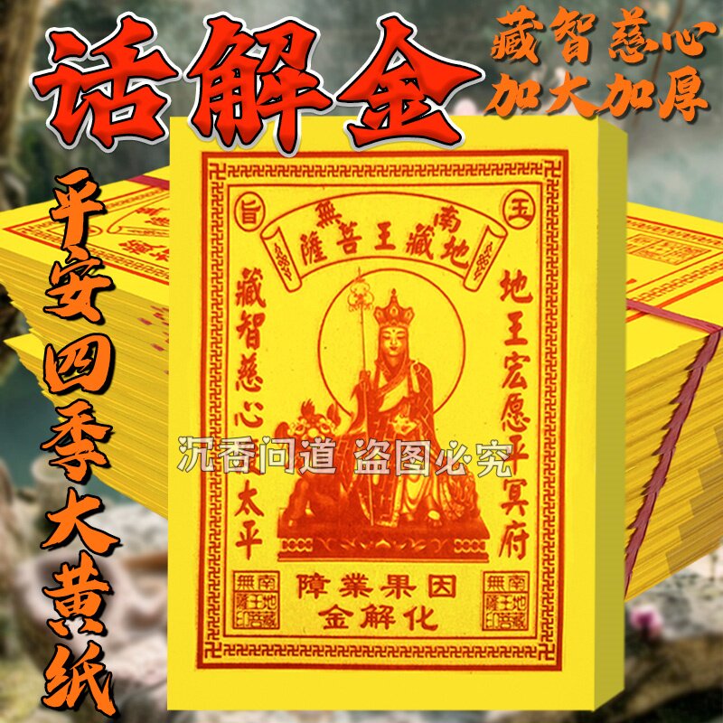 地臧王菩萨化解大黄纸90张