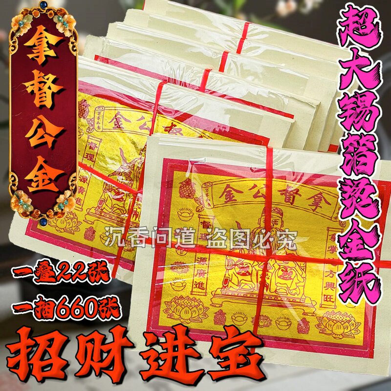 正拿督公金660金箔初一十五拜拜纸制品进宝兴旺出口版烫金锡箔纸