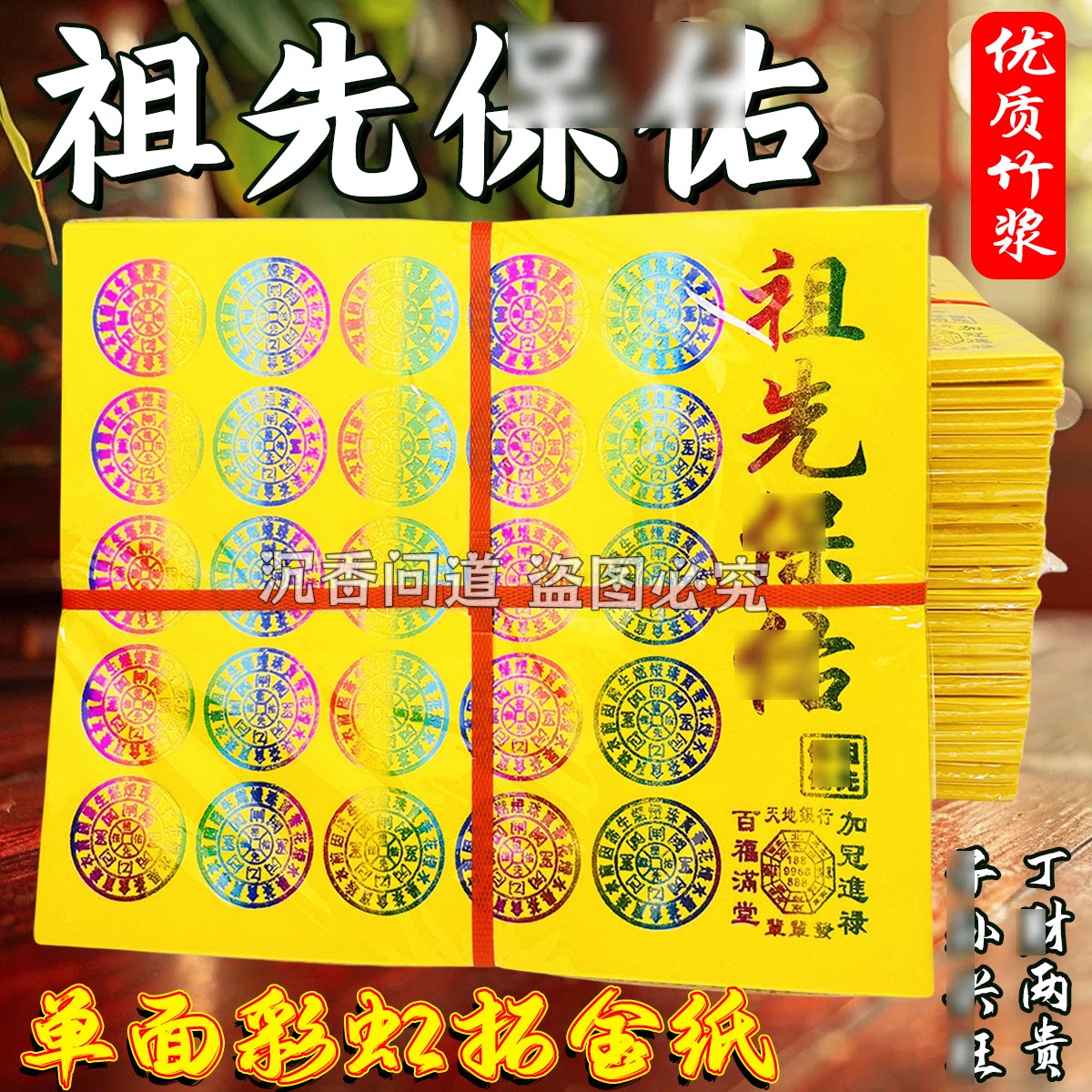 祖先亻呆右彩虹渐变烫金竹浆天道通宝黄纸天地通用纪先人民俗纸品