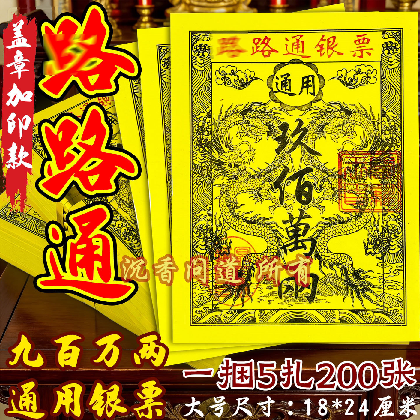 路路通银票大拜拜用品烧纸钱三界通用龙票竹浆加厚黄纸节日烧纸