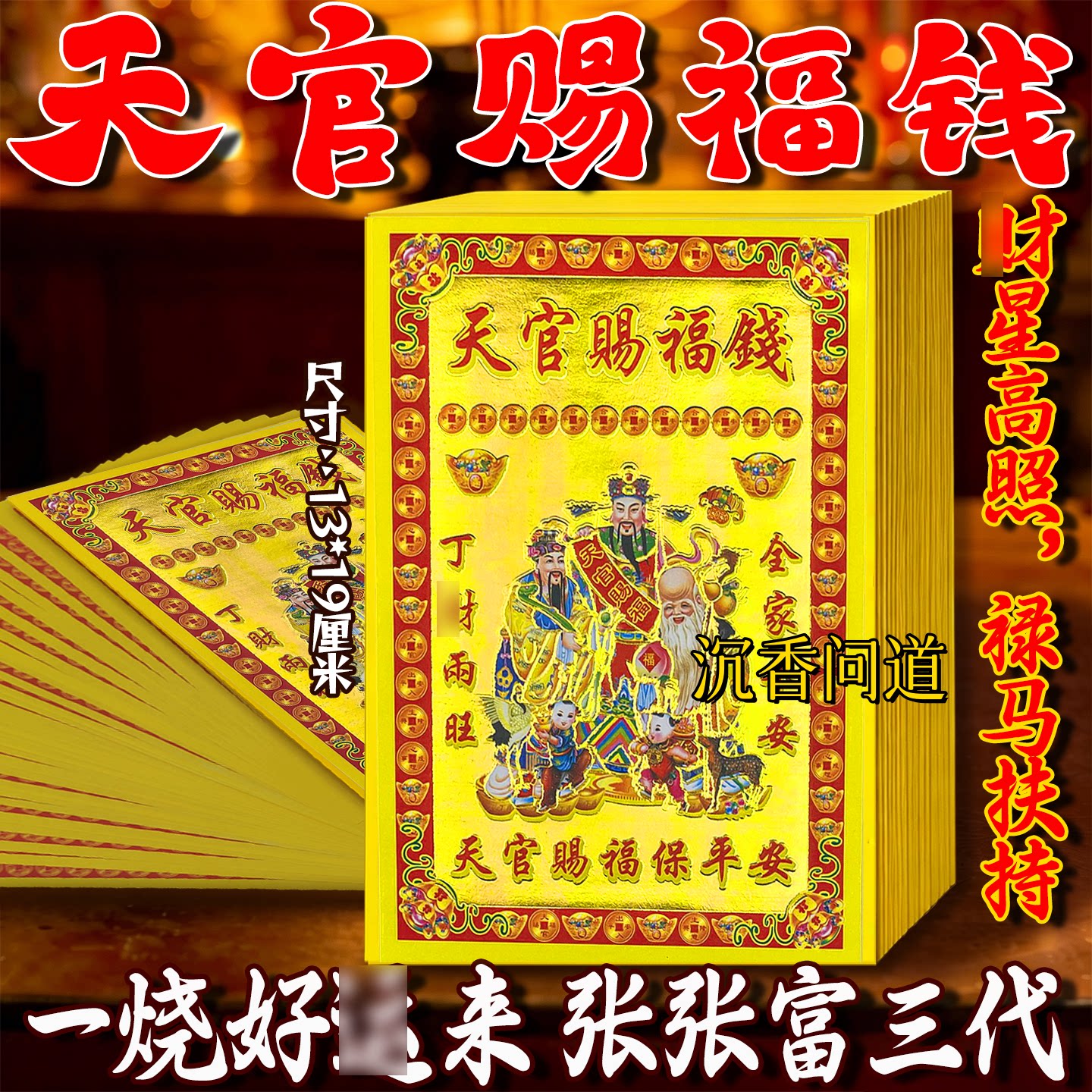 天官赐福黄纸祈福祭祀一叠批发价