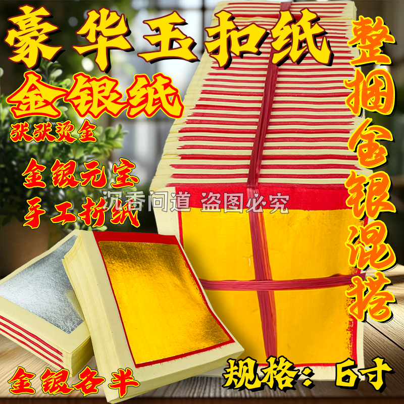 清明祭祖玉扣纸锡箔金银纸多尺寸