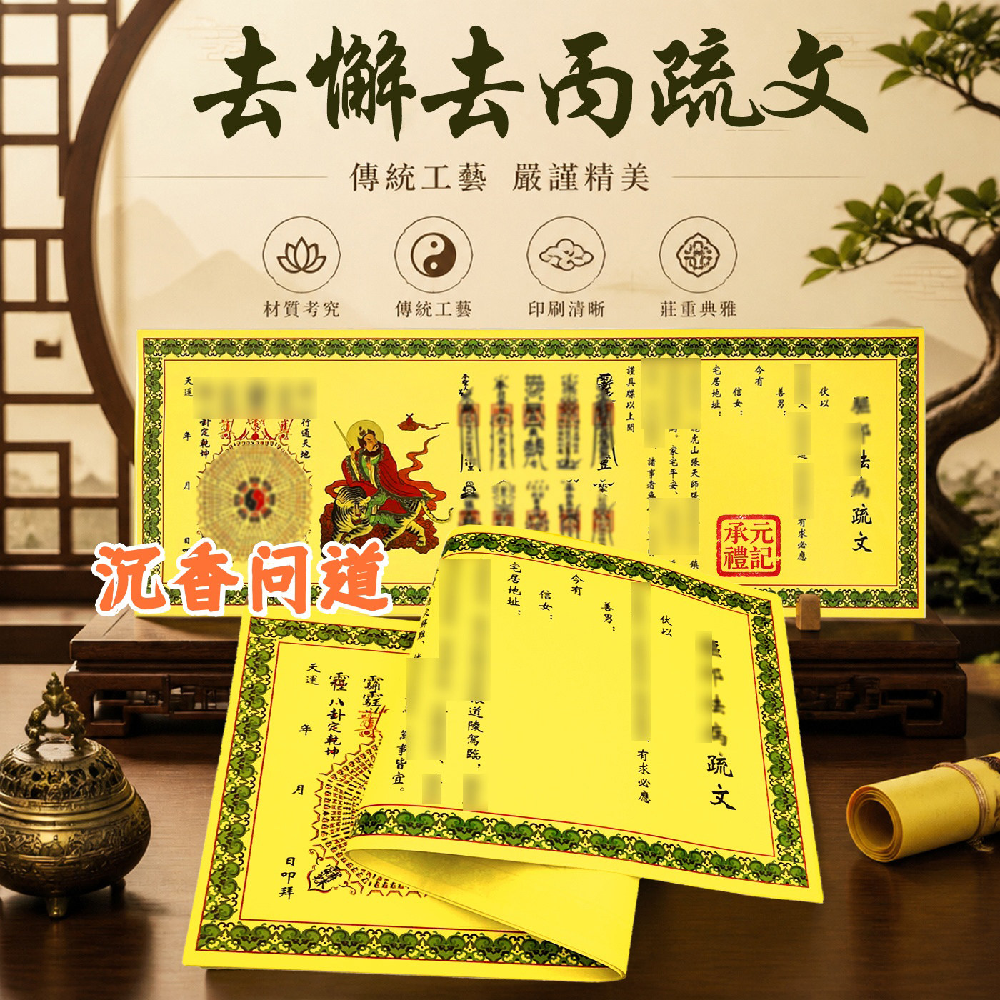 中元节祭祀去懈去丙疏文牒裱纸