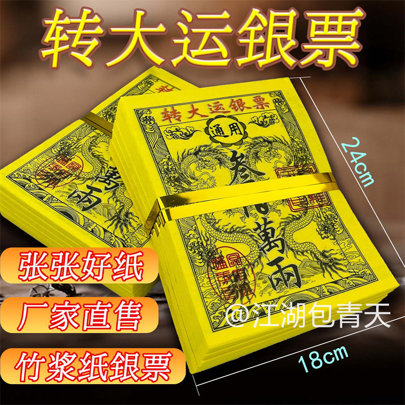转运银票竹浆纸拜伸祭祖贵人