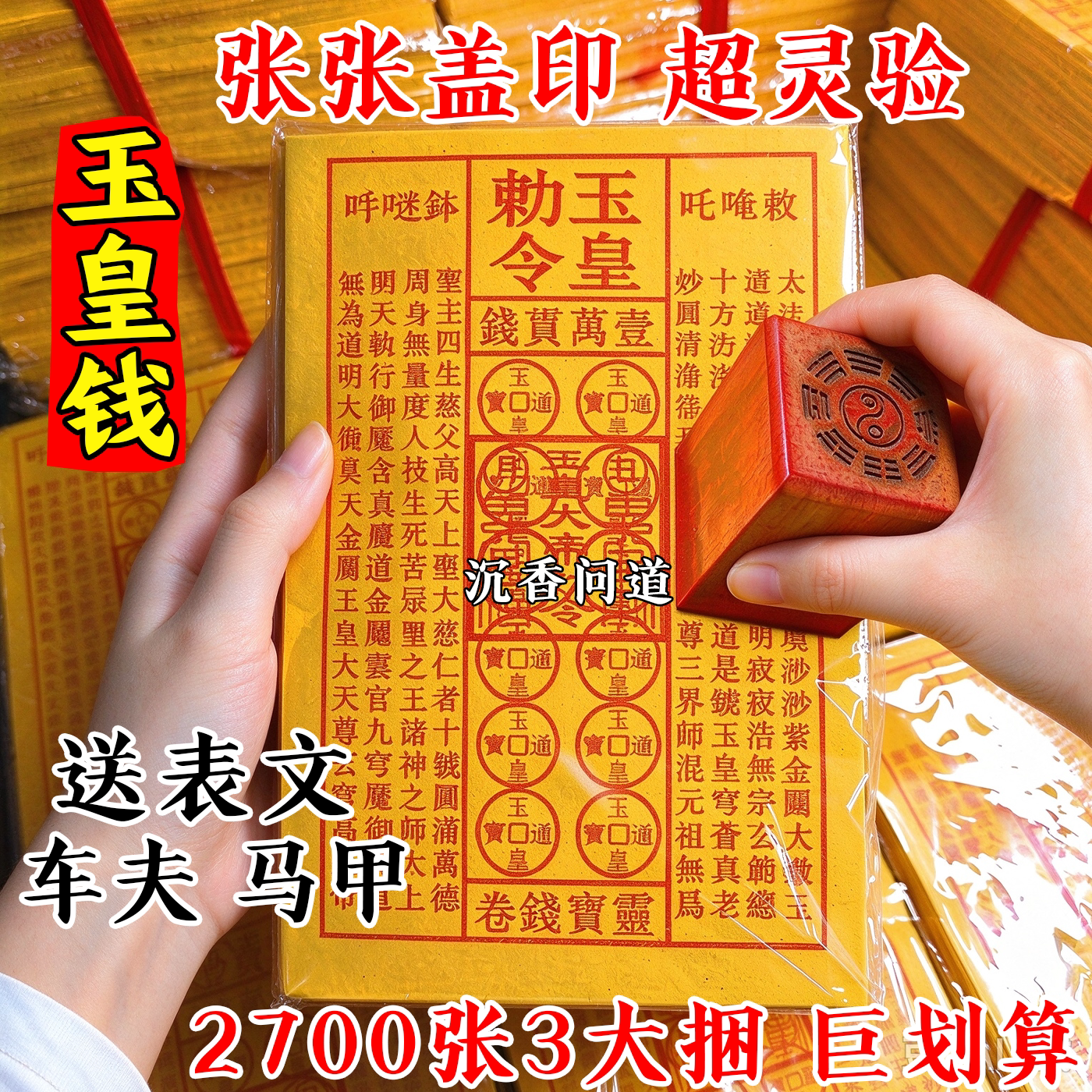 【张张盖印】玉皇钱手工朱砂印加厚通宝玉皇勒令盖章一万贯钱灵宝