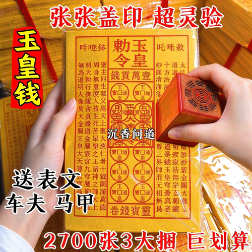【张张盖印】玉皇钱手工朱砂印加厚通宝玉皇勒令盖章一万贯钱灵宝