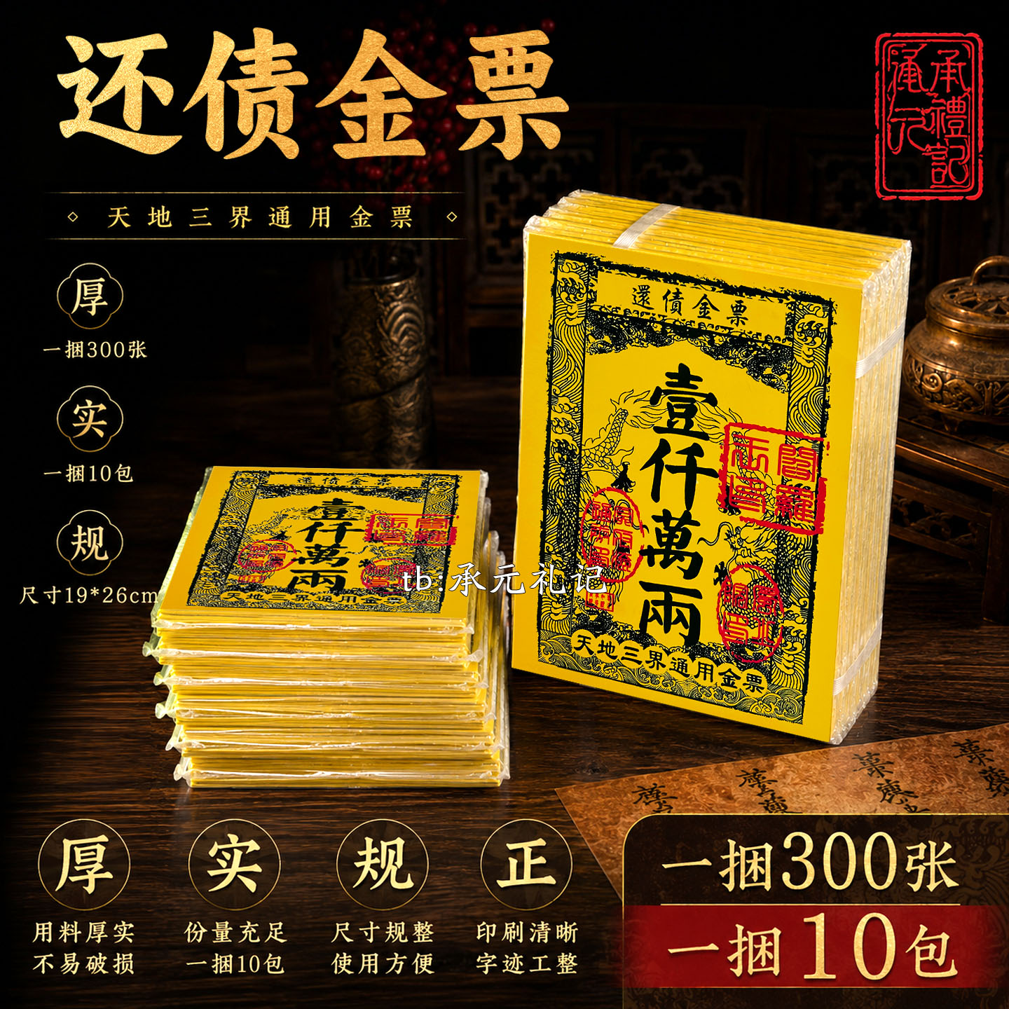 还债金票天地通用1000两300张