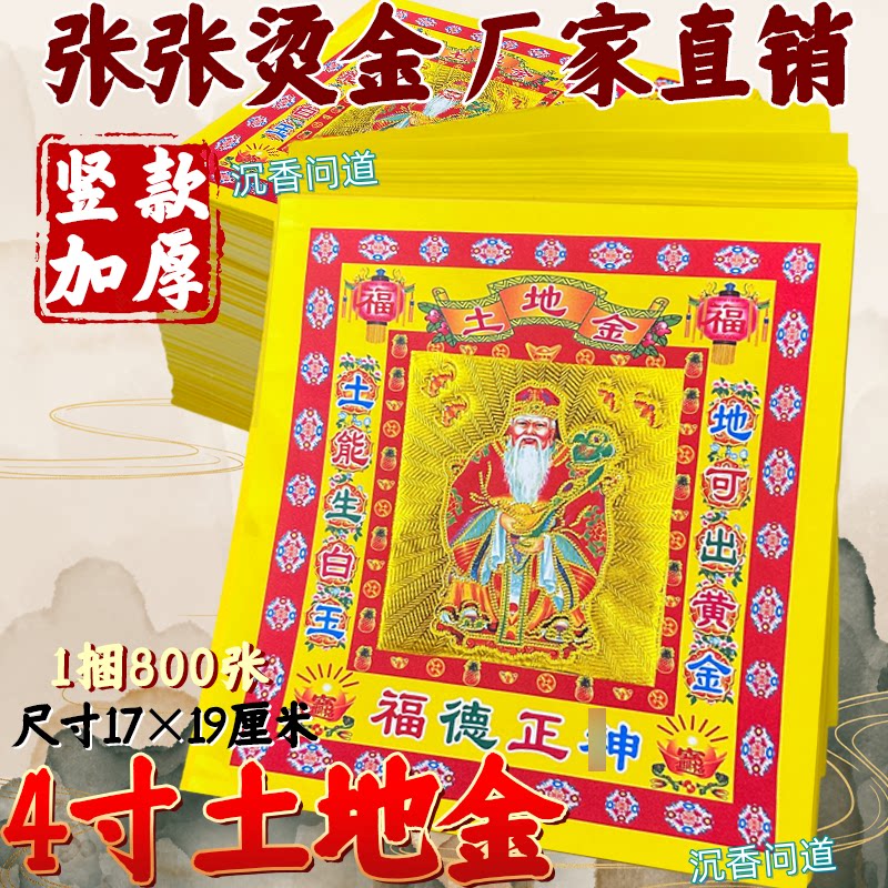 土地金-新款4寸彩金烫金-400张拜申祭祖敬佛祭拜启福拜拜金纸加厚
