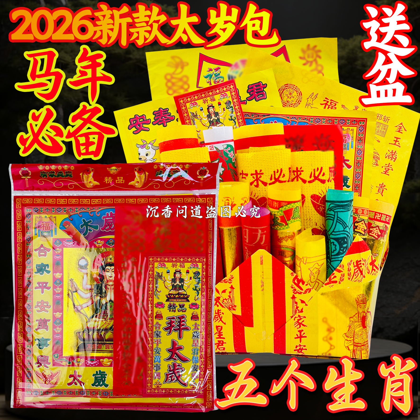 【整套批发】2026年马年太岁包马鼠牛兔羊属马生肖拜太岁包