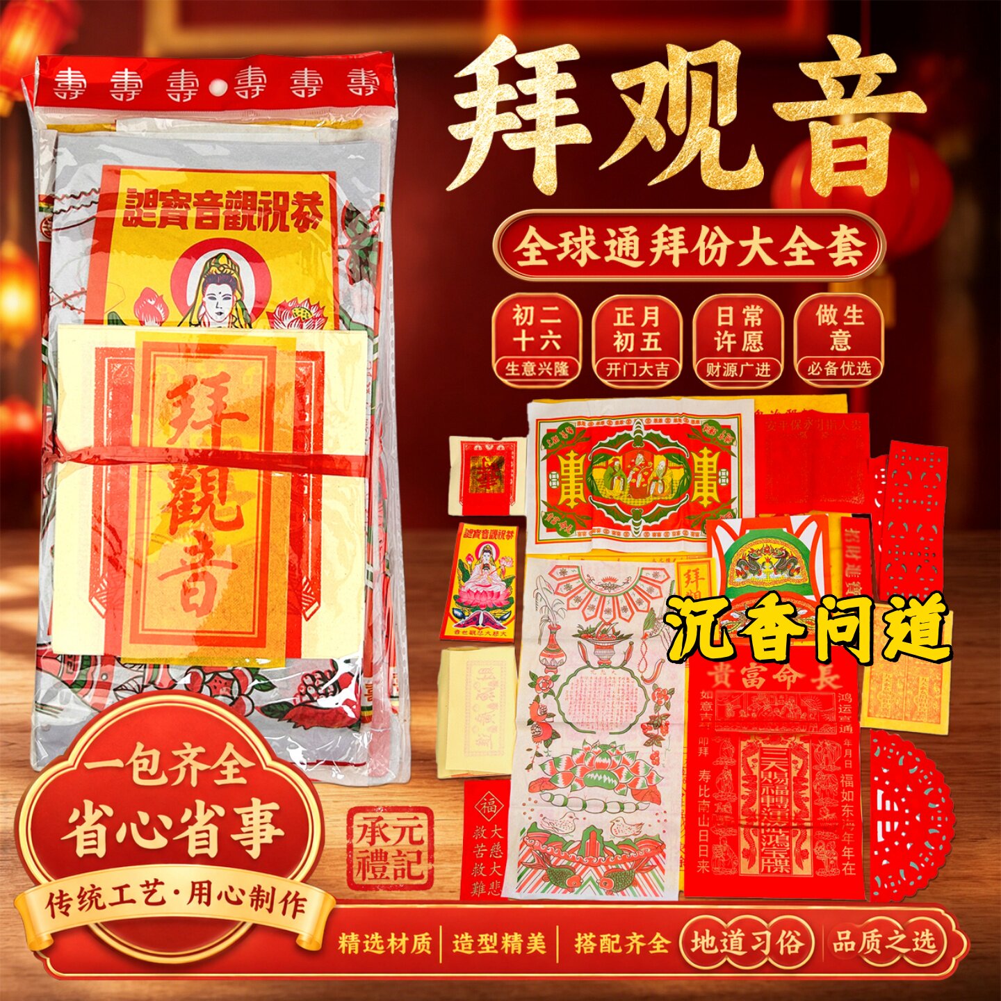 中元节初二十六拜观音祭祀套装