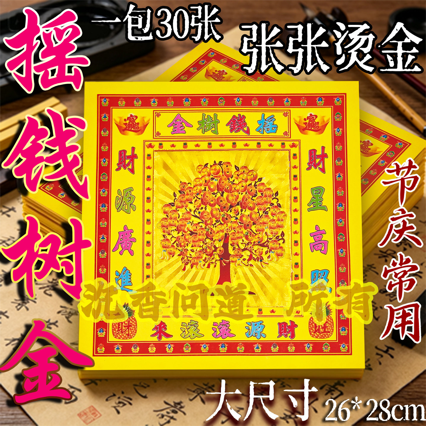 12寸烫金镭射摇钱树金26*28厘米有求有应锡箔烧纸祈愿招财进宝