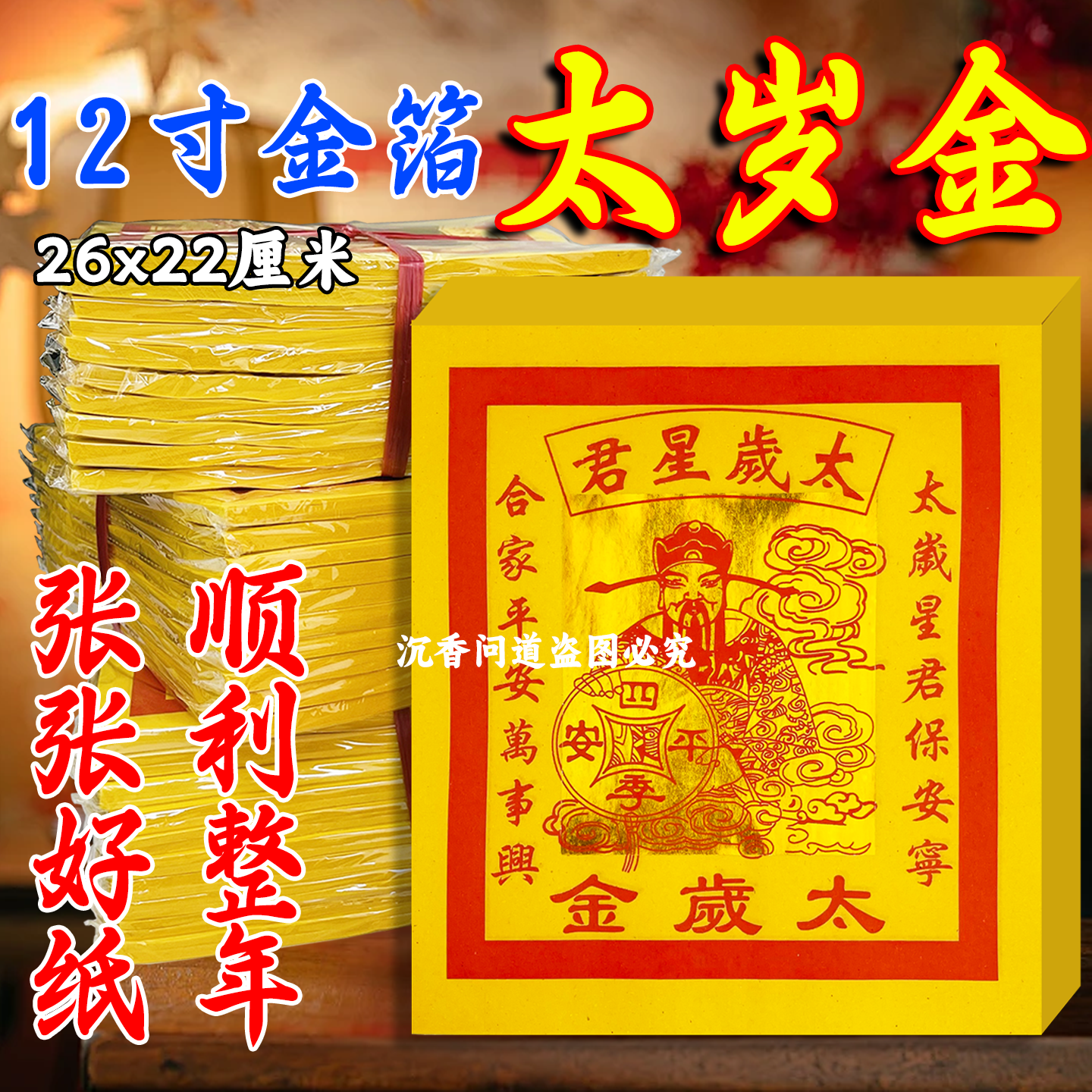 12寸加厚锡箔金箔太岁黄表纸烧纸