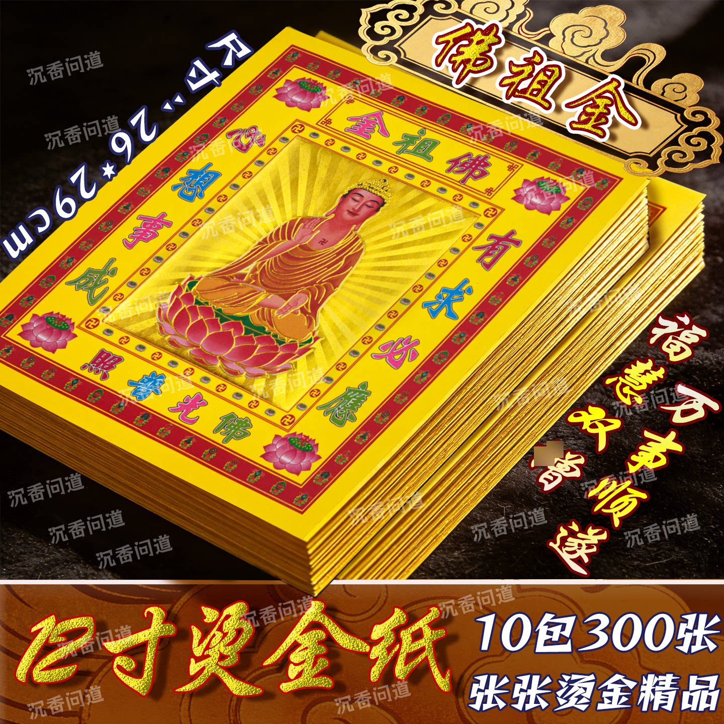 佛祖保佑金箔纸12寸祭拜烧纸钱