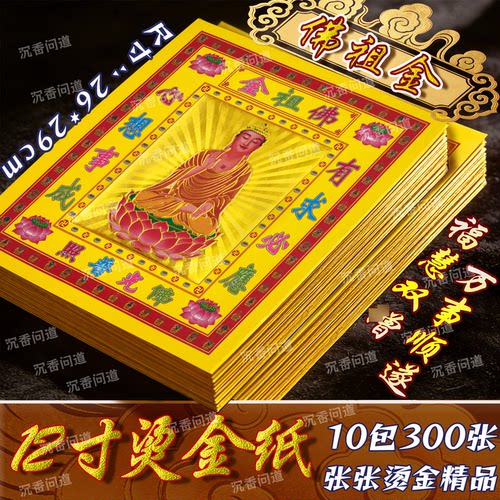 佛祖保佑金箔纸12寸祭拜烧纸钱