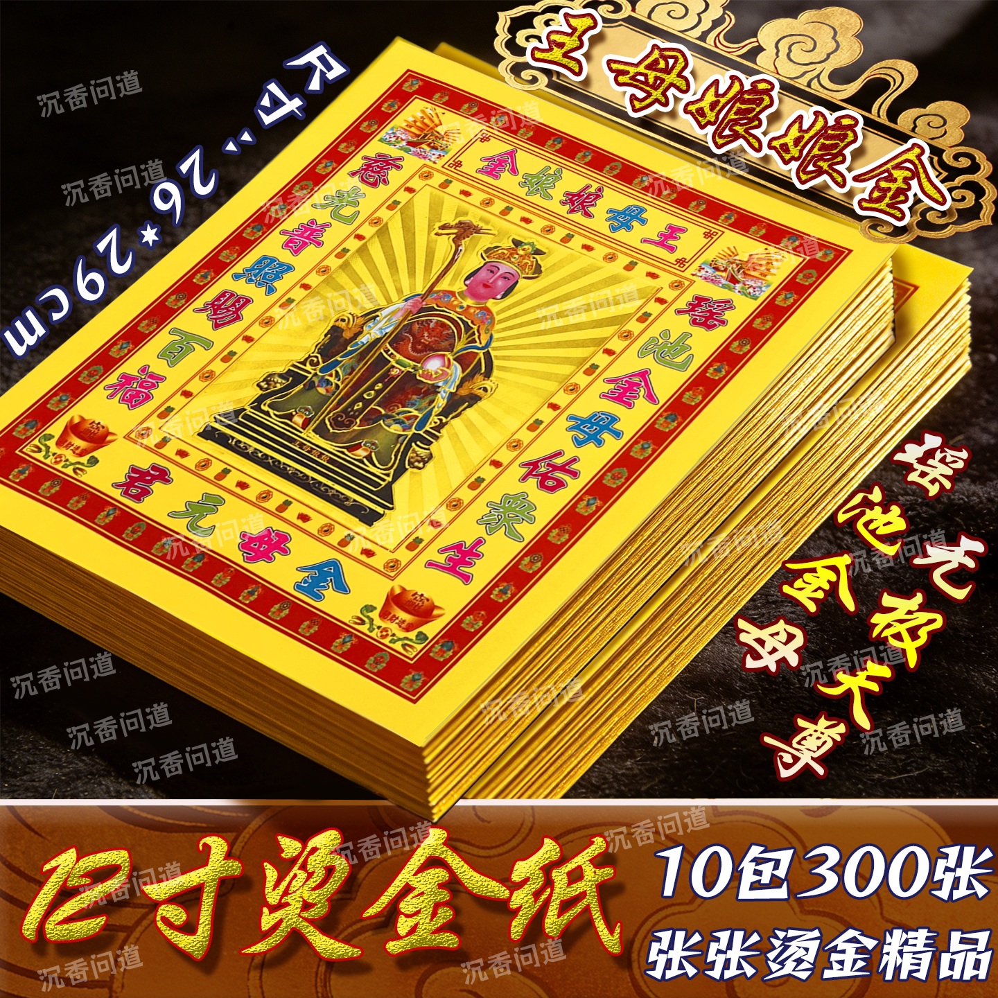 王母娘娘金纸制品初一十五祭拜纸