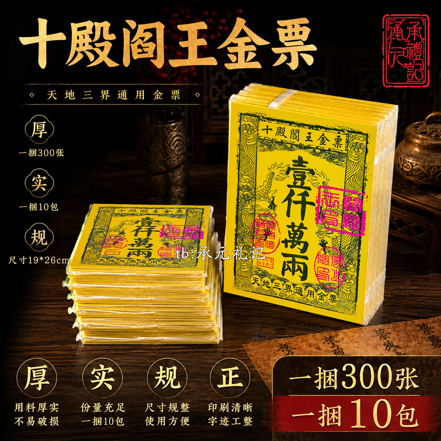 十殿阎王金票天地三界通用300张