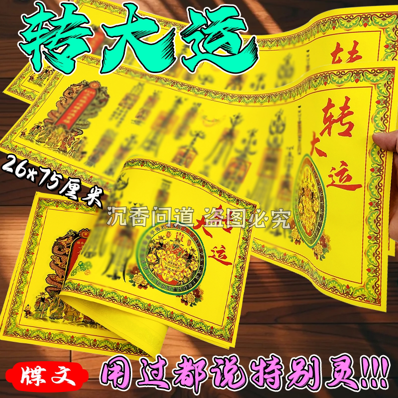 转大运牒文贵人相助单面印大张表纸26×75厘米加厚节日用品