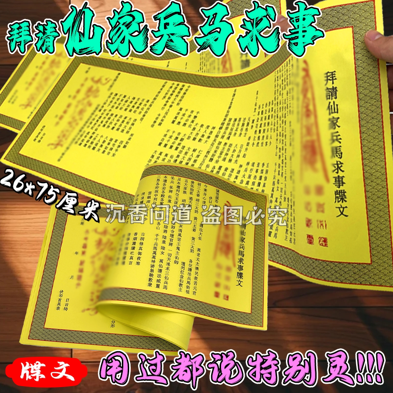 拜请先家兵马求事牒文诸事如意张张灵验字迹清晰文表26*75cm 包邮