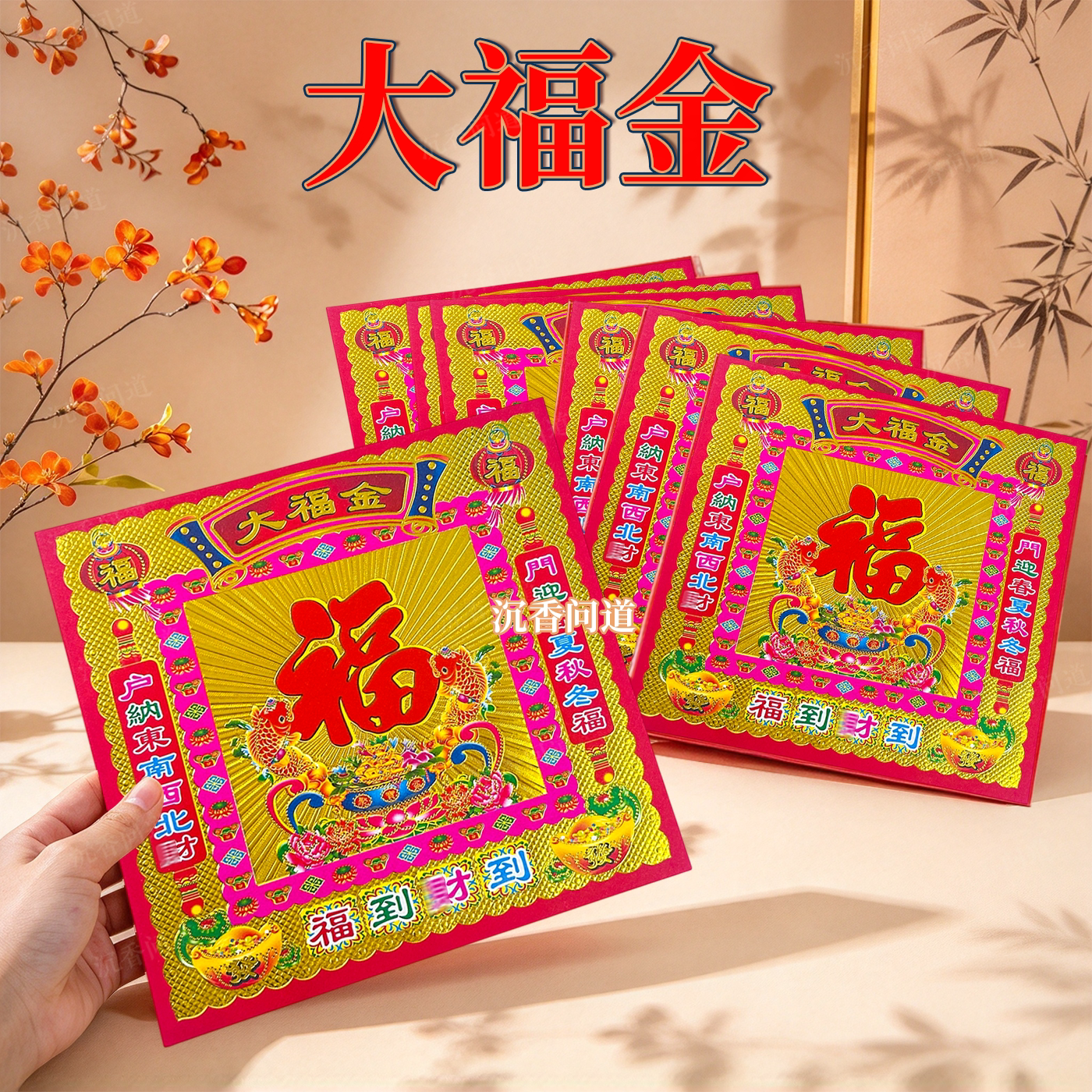 大福金羊年福字贴金色镭射手工折纸新年装饰挂件红包对联拜拜金纸