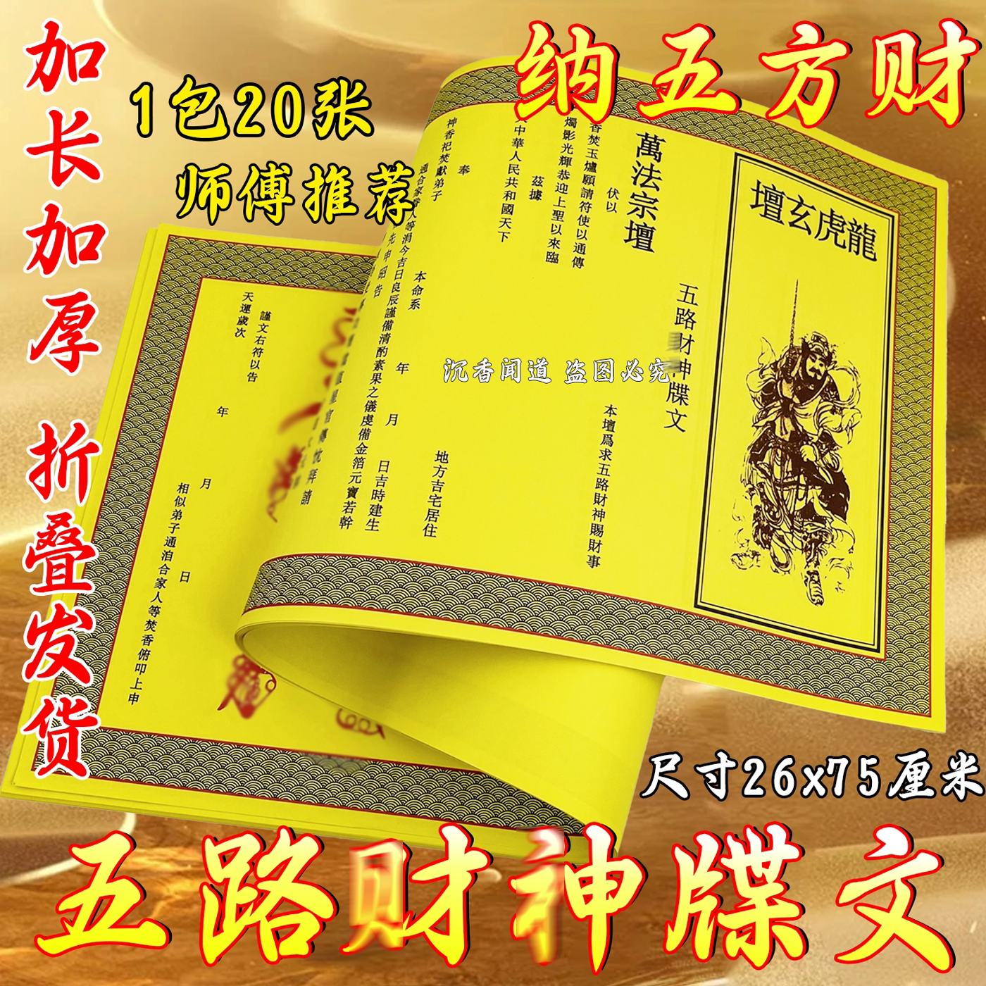 五路才是开市牒文精制正月初五才申供奉才亨通传统黄表疏文