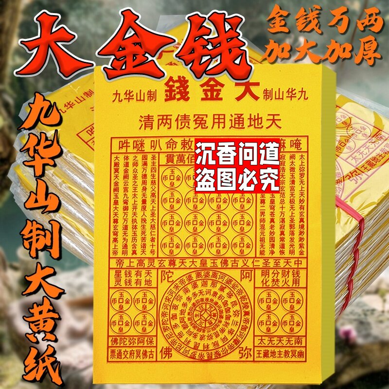 九华山正统通用大金钱加厚黄纸