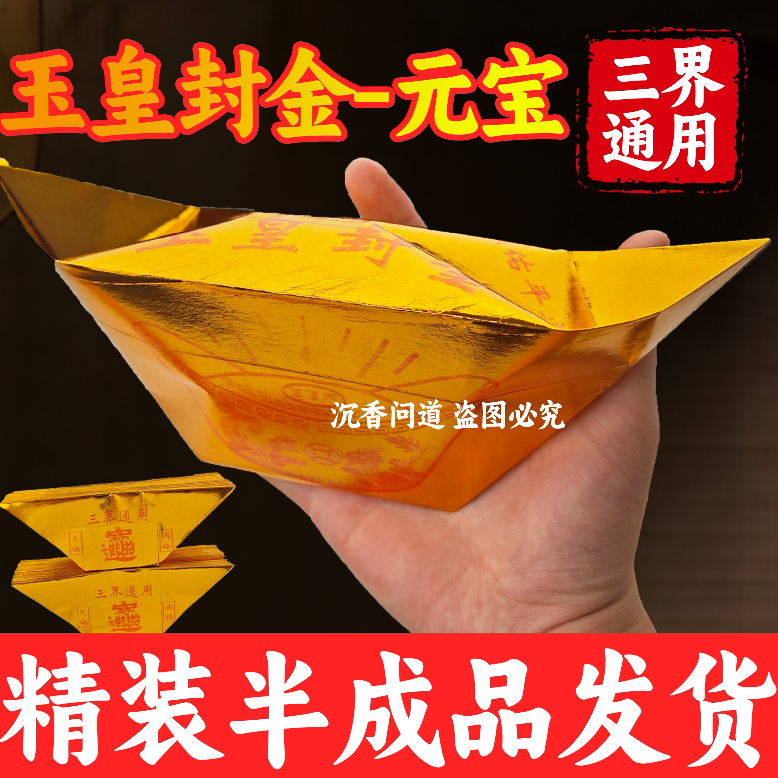 【玉皇封金】大号金元宝一包100个半成品撑开即用三界通用纯手工