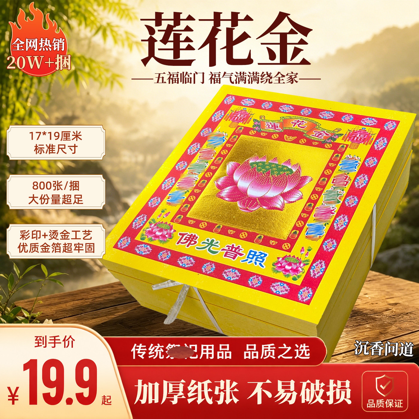 莲花金福字纸加厚手工半成品