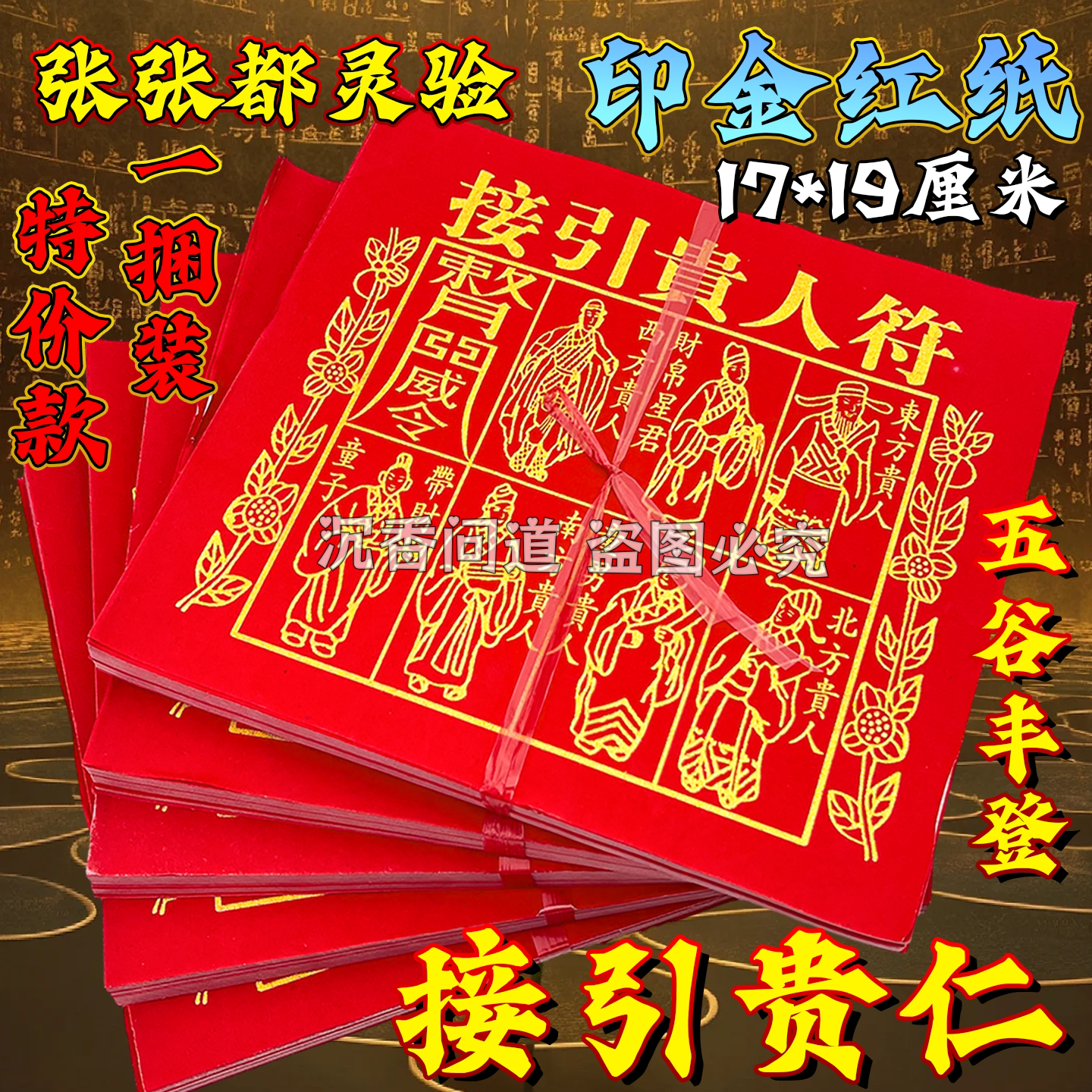接引贵人符红纸纸品莲花纸金纸折纸黄纸金纸金箔烧纸金纸 包邮