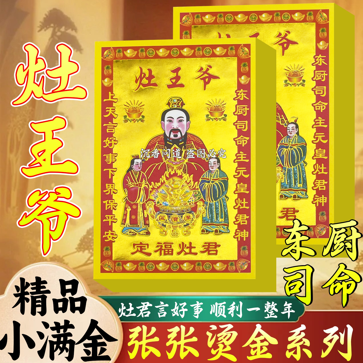 灶王爷金烫金纸叩谢灶君通用