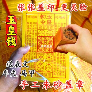 【张张盖印】玉皇钱手工朱砂印加厚通宝玉皇勒令盖章一万贯钱灵宝