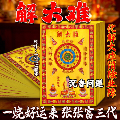 解大难小满金中元春节祭祀烫金