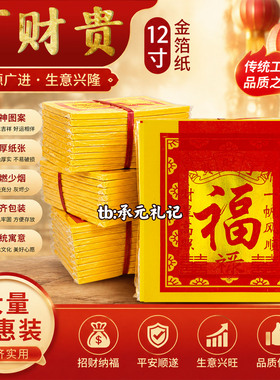 丁财贵12寸加厚金箔纸厂家直销