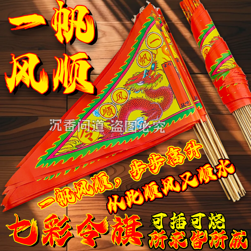 一帆风顺彩色令旗纸旗单面多款五色三角旗初一十五拜拜用品