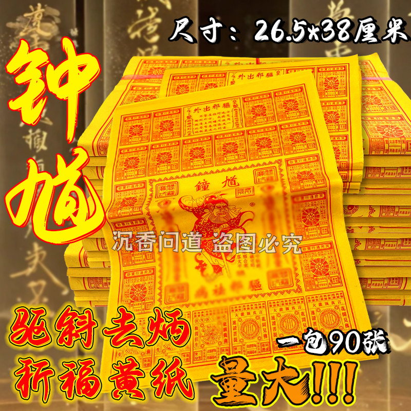 钟馗驱斜黄纸8开通用利是沾初一十五供佛拜神加厚民间经典黄表纸
