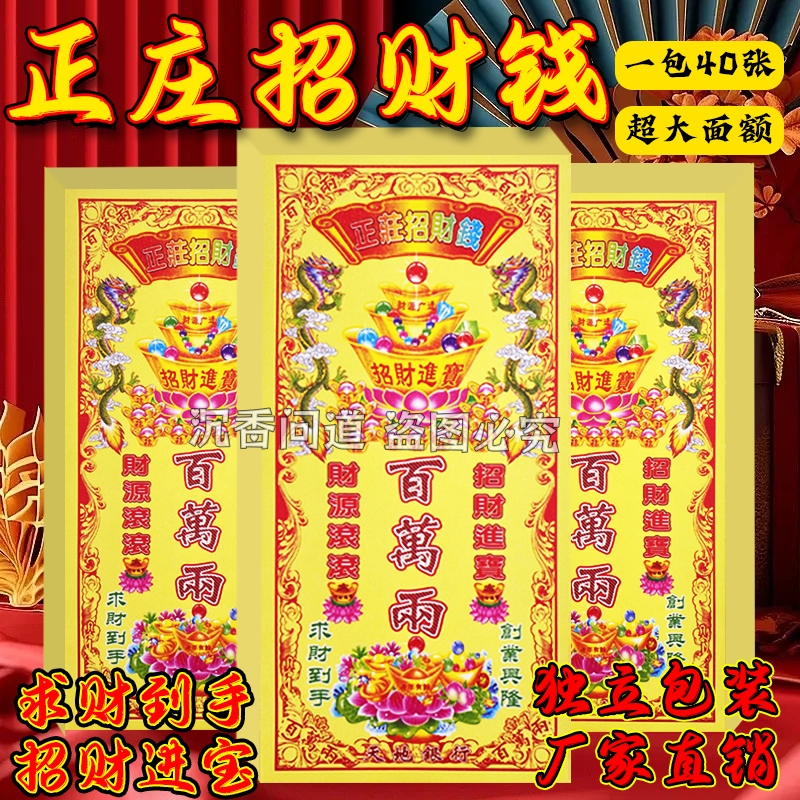 招才正庄钱百万两单面加厚彩印祈愿烧纸一包40张每张都印 包邮