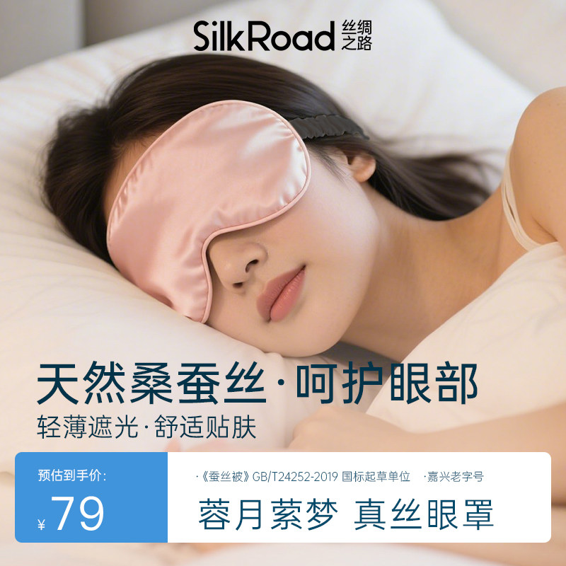 丝绸之路蓉月萦梦桑蚕丝真丝眼罩透气睡觉遮光助眠护眼女士专用