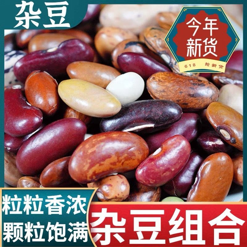 杂芸豆农家自产杂豆组合八宝粥原料豆类大全混合豆五谷杂粮粗粮