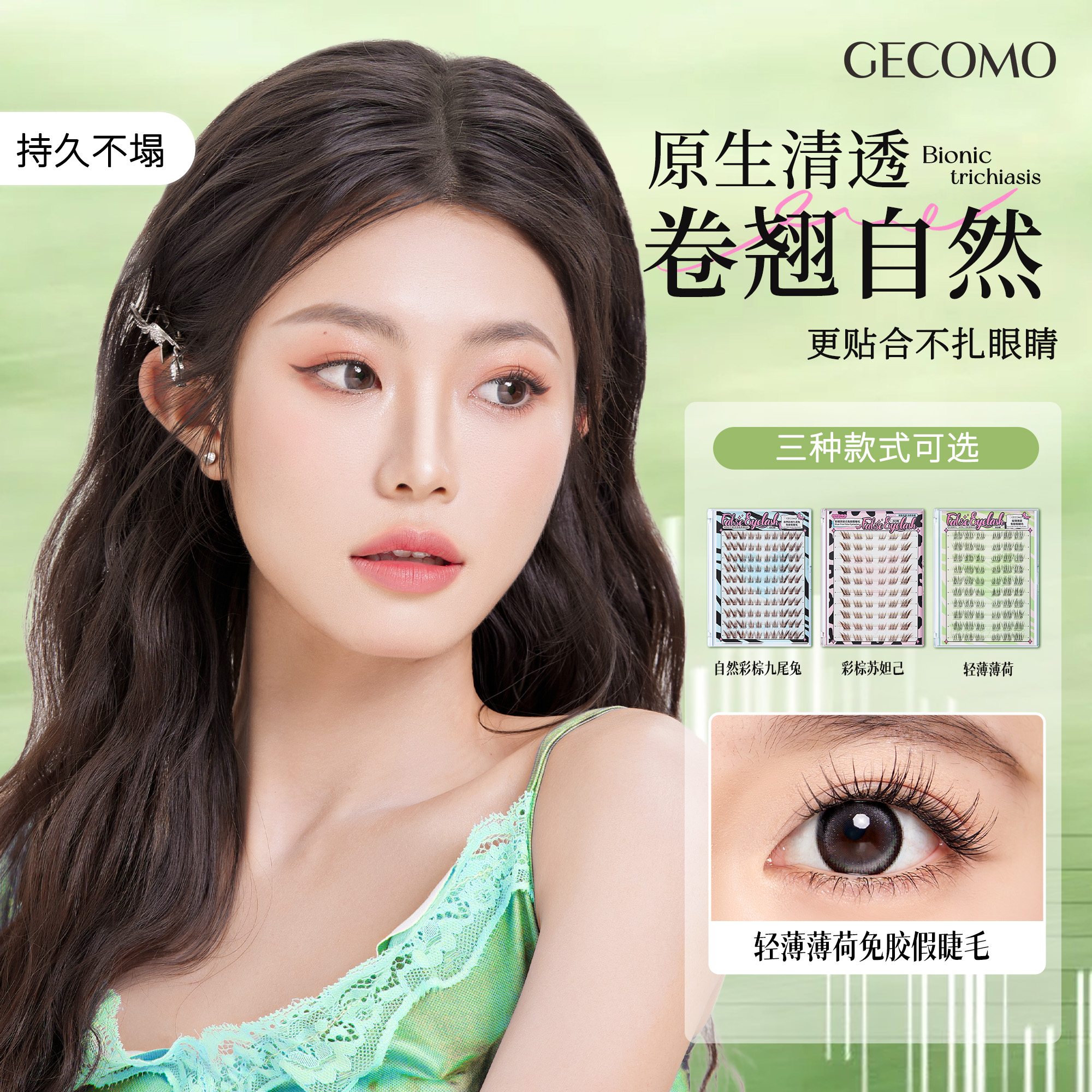 蜜糖姑娘美妆免胶假睫毛自然仿真