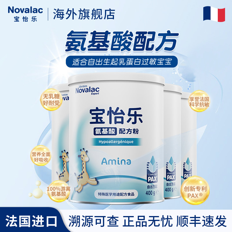 Novalac宝怡乐氨基酸奶粉1段2段3段婴幼儿配方奶粉1岁400g*4罐