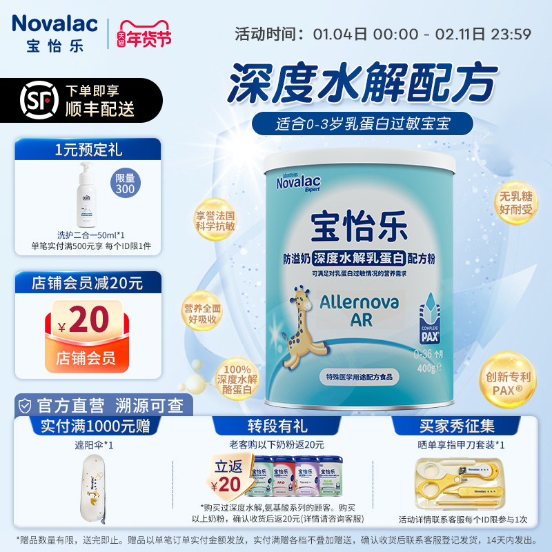 Novalac宝怡乐防溢奶深度水解奶粉新生婴儿童低敏配方无乳糖400g