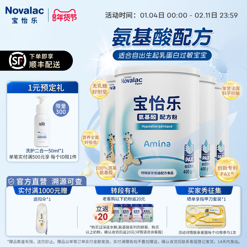 Novalac宝怡乐氨基酸奶粉1段2段3段婴幼儿配方奶粉1岁400g*4罐