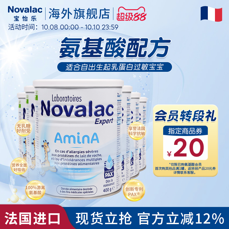 Novalac宝怡乐氨基酸奶粉新生婴儿以上低敏配方奶粉400g*6罐