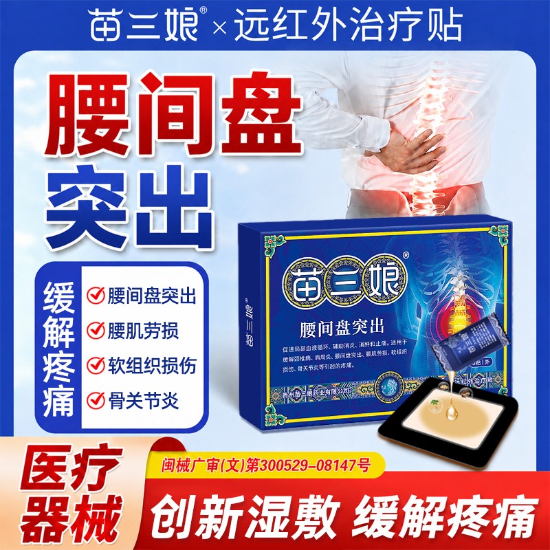 苗三娘远红外治疗贴腰椎筋骨疼痛