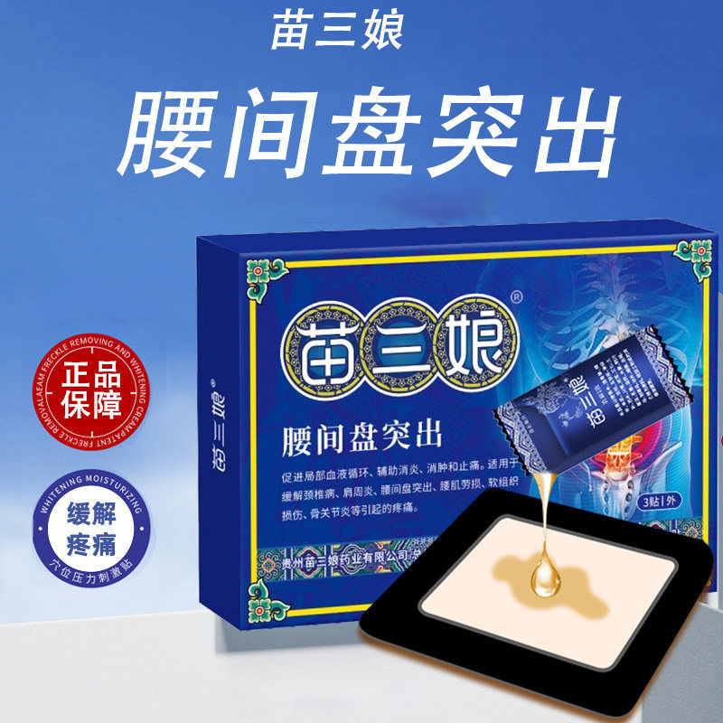 苗三娘腰椎筋骨疼痛贴腰间盘突出颈椎肩周炎腱鞘炎膏药贴旗舰店B3