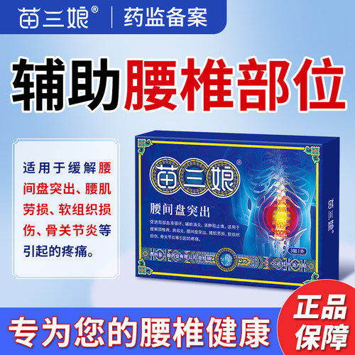 苗三娘远红外治疗贴腰椎筋骨疼痛