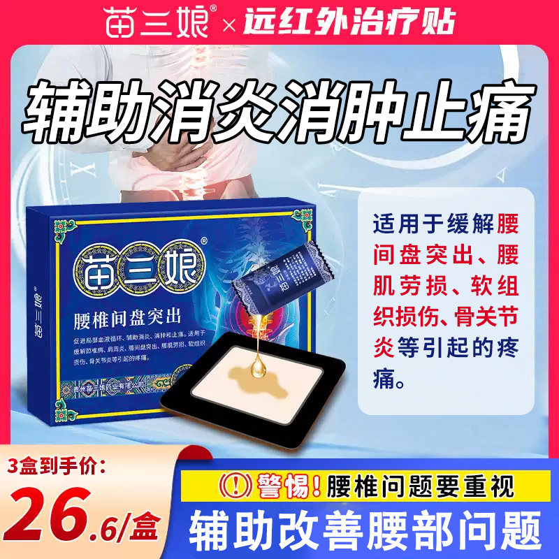 苗三娘远红外治疗贴腰椎筋骨疼痛腰间盘突出肩颈坐骨神经膏药贴B5